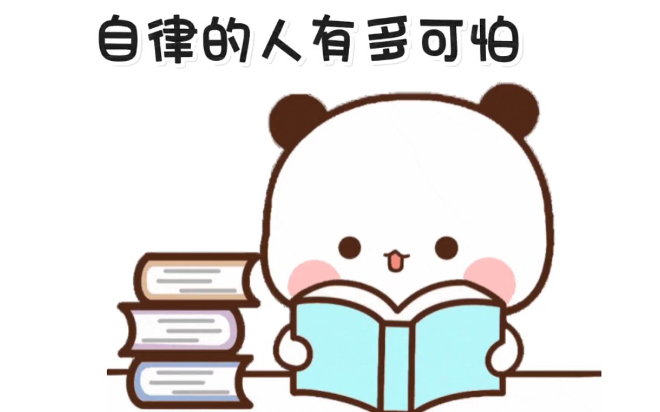 你见过自律的一二吗?