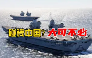 Download Video: 英国航母碰瓷中国潜艇，昔日“海上霸主”的窘境，给我们提了个醒