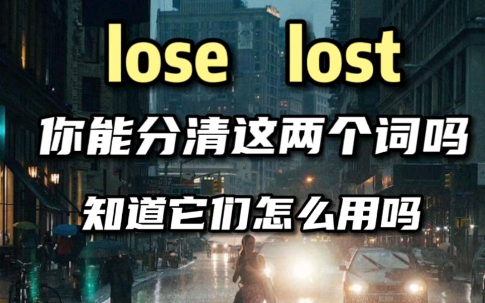 lose和lost 你知道它们怎么用吗哔哩哔哩bilibili