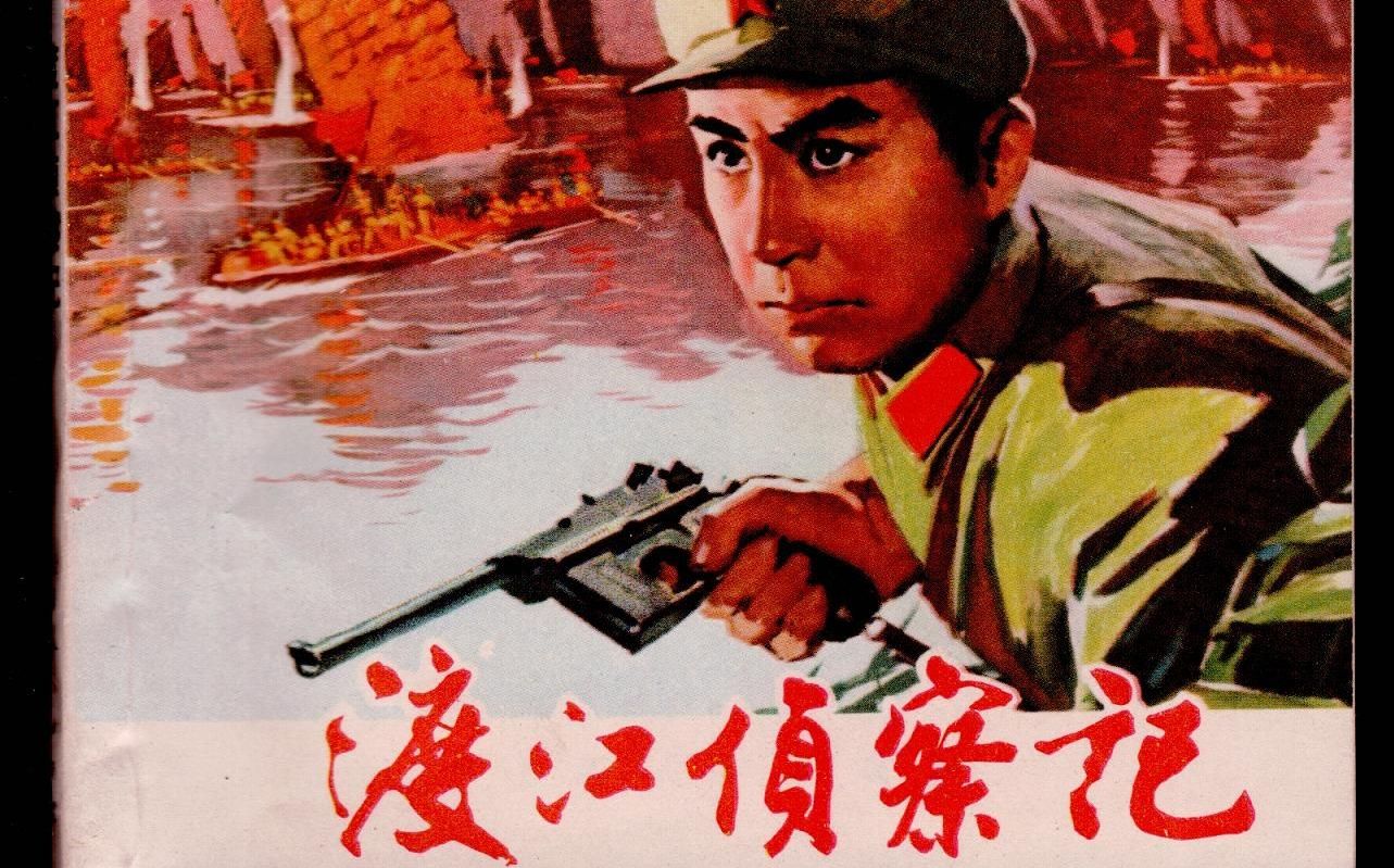 [图]【剧情 / 历史】渡江侦察记 1974年