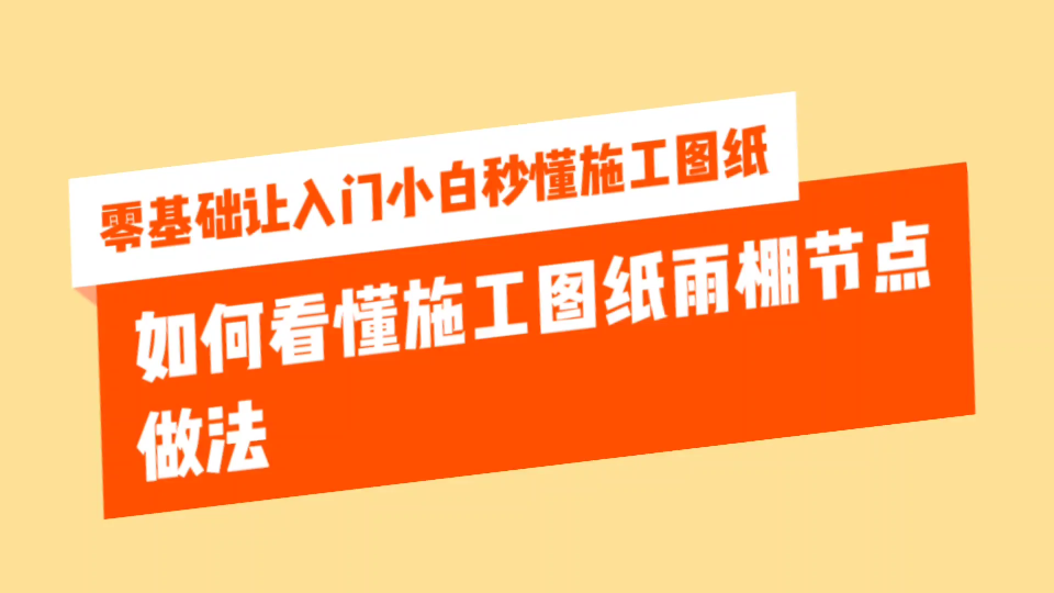 零基础如何看懂施工图纸雨棚节点做法哔哩哔哩bilibili