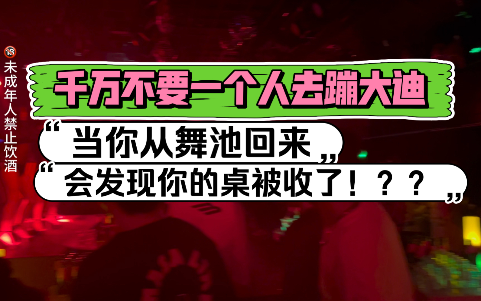 [图]一个人去蹦迪去舞池跳舞回来发现自己的桌子被收了，酒全给撤走了？？