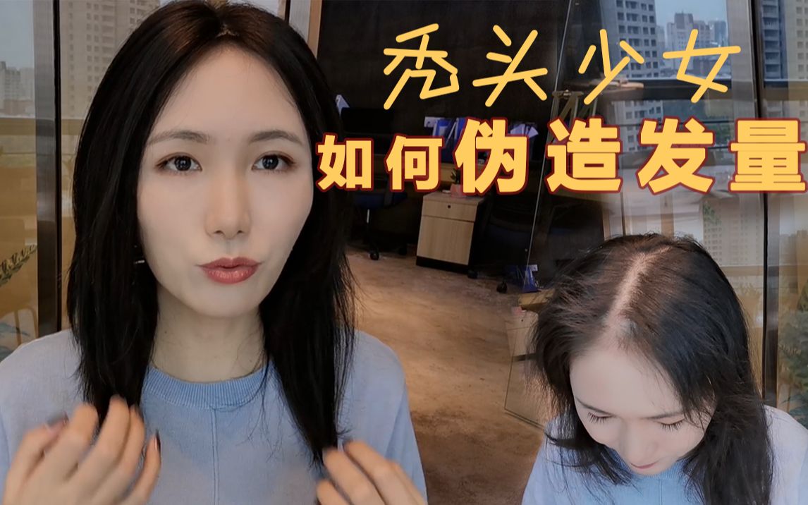 [图]【科学变美】秃头少女的福音：如何伪装发量化身时尚博主！