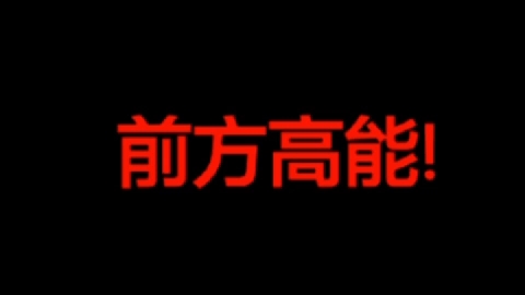 [图]我就不信有人能把它看完