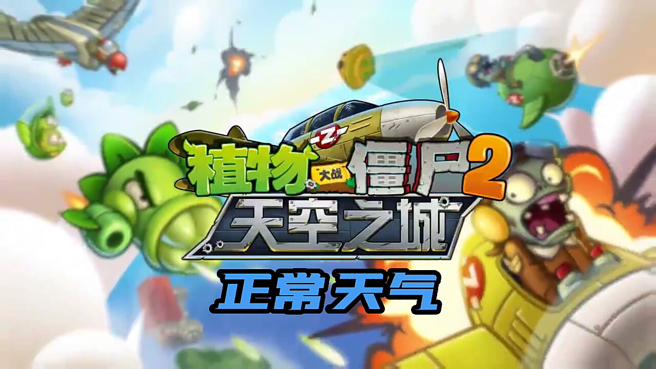 pvz2自制植物大战僵尸2天空之城的背景音效