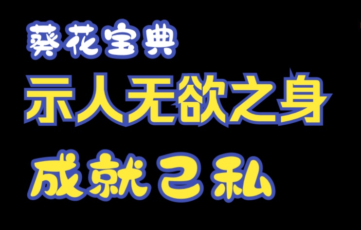 [图]金庸小说人物名字里面的秘密——《笑傲江湖——葵花宝典》