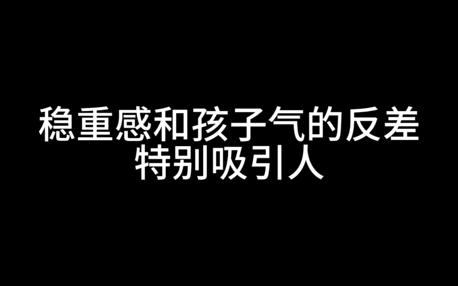 [图]稳重感和孩子气的反差特别吸引人