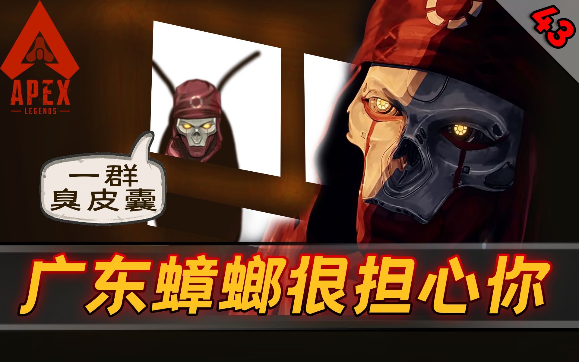 【apex】广东蟑螂很担心你_网络游戏热门视频