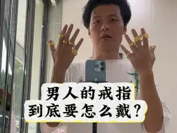 Download Video: 男人戒指要怎么戴？