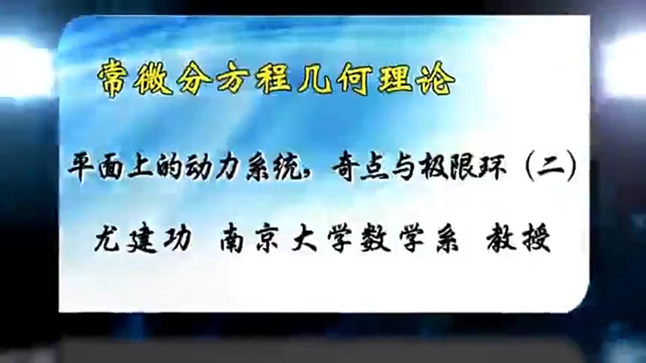 常微分方程几何理论南京大学尤建功第12集 平面上的动力系统,奇点与极限环(二)哔哩哔哩bilibili