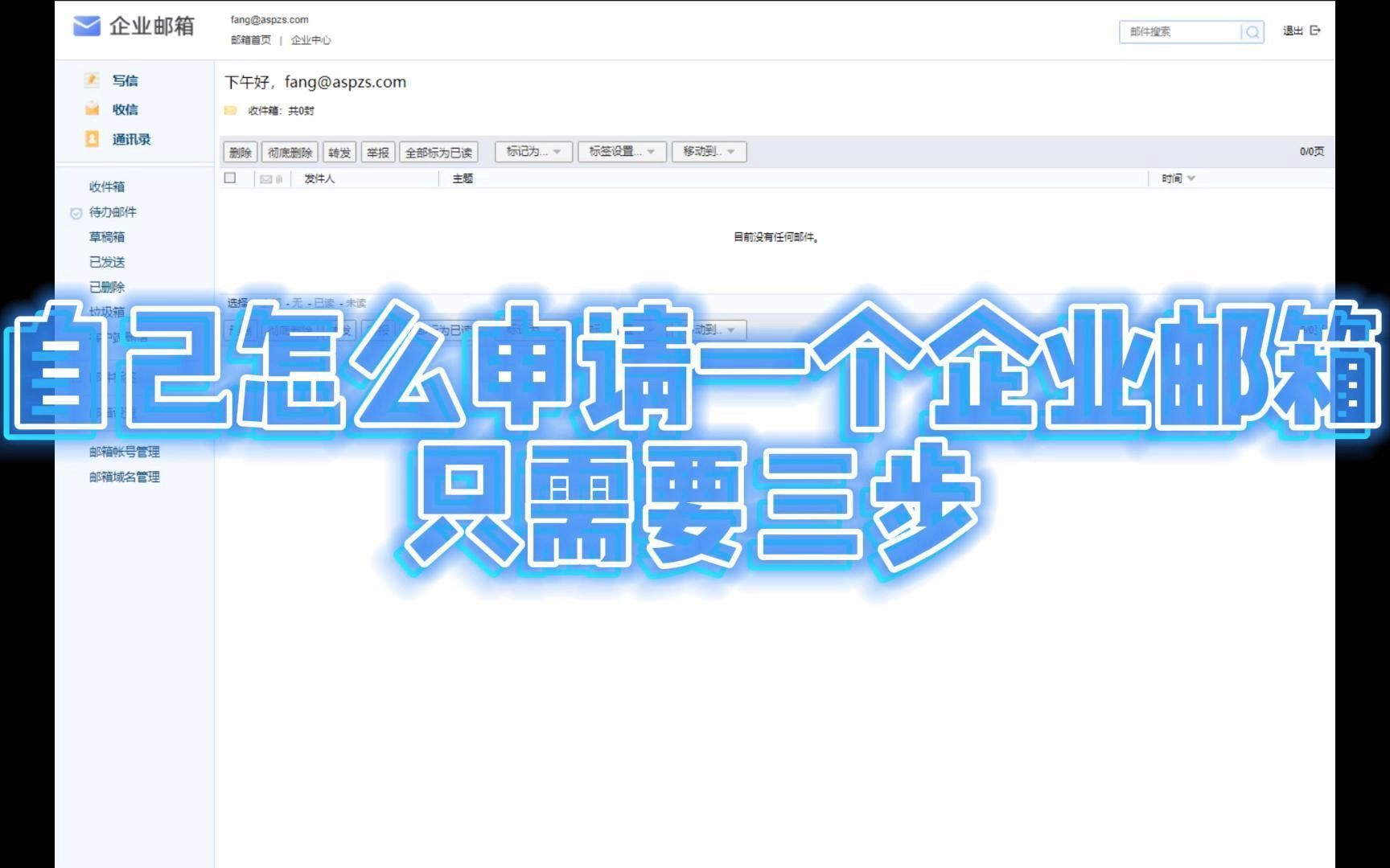自己怎么申请一个企业邮箱,只需要三步哔哩哔哩bilibili