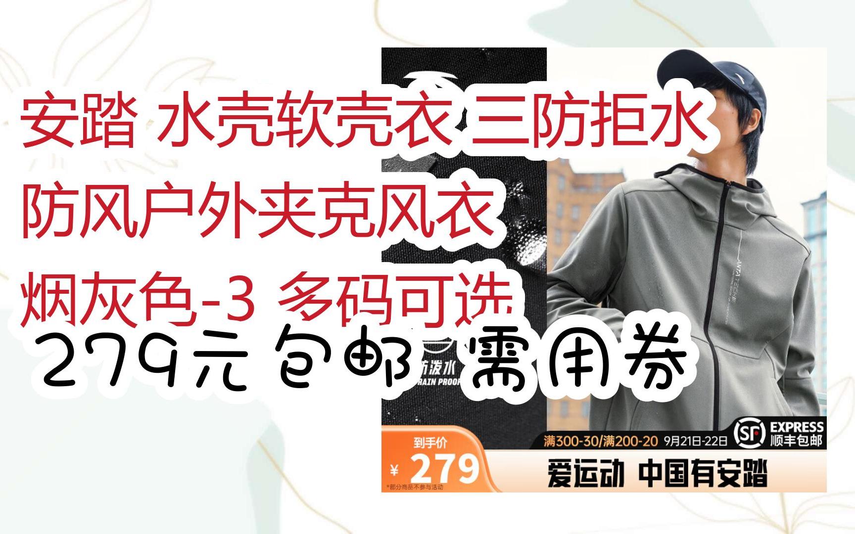 京东优惠券安踏 水壳软壳衣 三防拒水 防风户外夹克风衣 烟灰色3 多码可选 279元包邮需用券哔哩哔哩bilibili