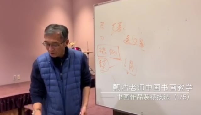 [图]【甄浩老师中国书画教学】书画作品装裱技法（1）