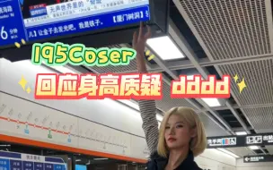 Download Video: 195coser，回应身高质疑dddd😅