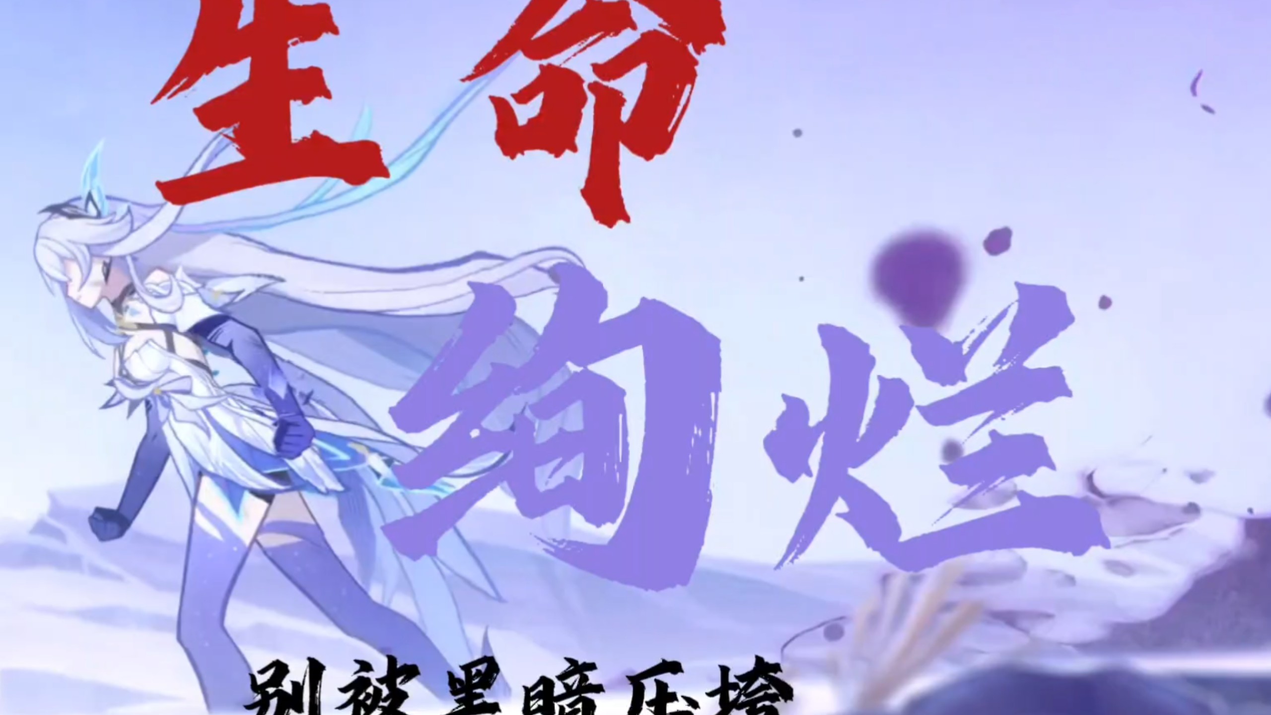 生命绚烂，别被黑暗压垮