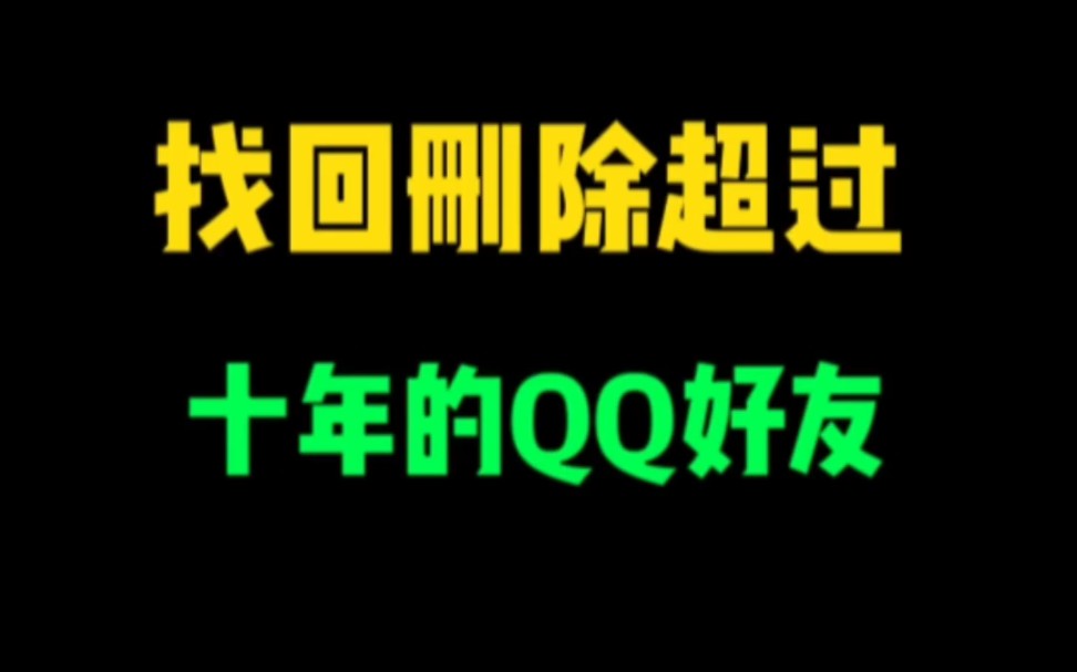 找回删除超过十年的QQ好友哔哩哔哩bilibili