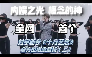 Tải video: 【独家】内娱之光！概念的神！刘宇新专《十方艺念》+新歌《FOCUS》 全网首个全方位概念解析 （上） 专辑篇