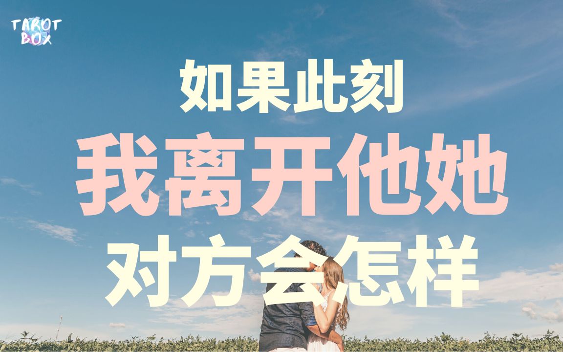 ...对象的心情/对我的想法/实际行动 是怎样呢? ! 【暧昧、友达以上恋人未满、分手断联,交往中、婚姻中 谨供参考】哔哩哔哩bilibili