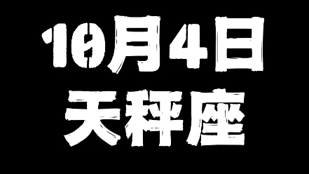 10月4日天秤座哔哩哔哩bilibili