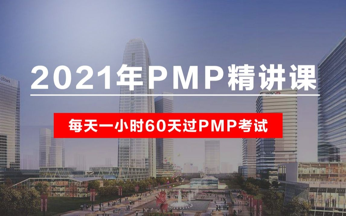 [图]PMP认证考试课程最新完整版免费课零基础一次通过PMP考试