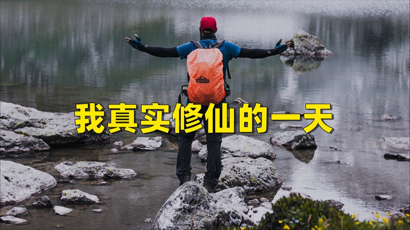 【修仙者说】我真实修仙的一天-修炼者小烨-修炼者小烨-哔哩哔哩视频