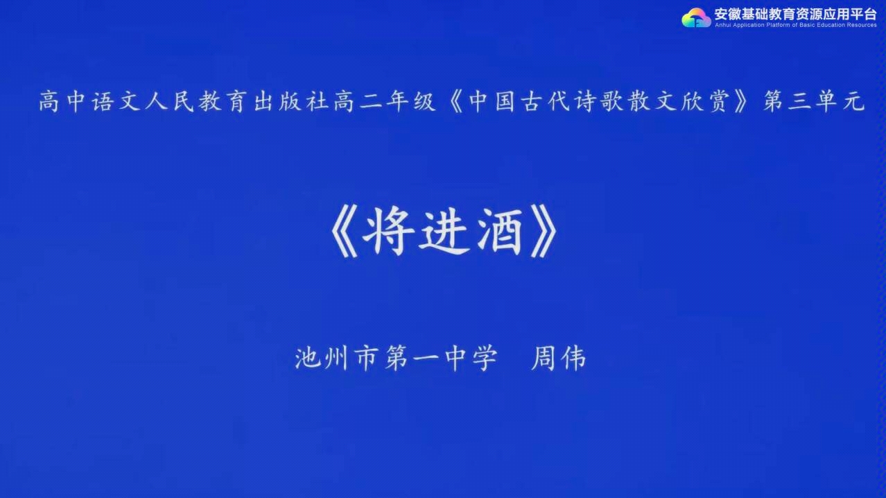 【语文】将进酒 安徽基础教育资源平台 高二课程哔哩哔哩bilibili