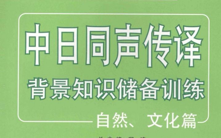 中日同声传译背景知识储备训练自然、文化篇 第十六课 高齢者の生涯学习哔哩哔哩bilibili