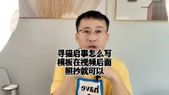 Descargar video: 寻猫启事怎么写，北京找猫团队，北京寻猫团队，专业找猫团队教你怎么写寻猫启示！