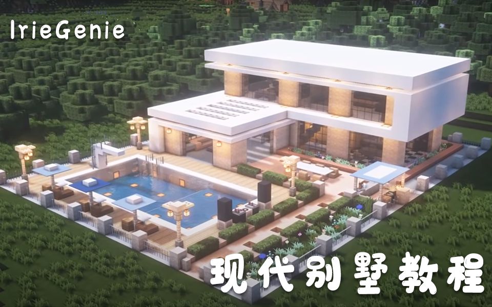 Rauntzent Minecraft我的世界现代别墅建造教程 授权搬运含内饰教程 游戏社
