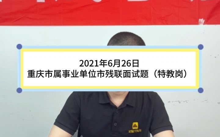 事业单位示范作答:单位准备开展一次残疾人自闭症主题的宣传活动,领导让你负责,你会怎么组织?哔哩哔哩bilibili