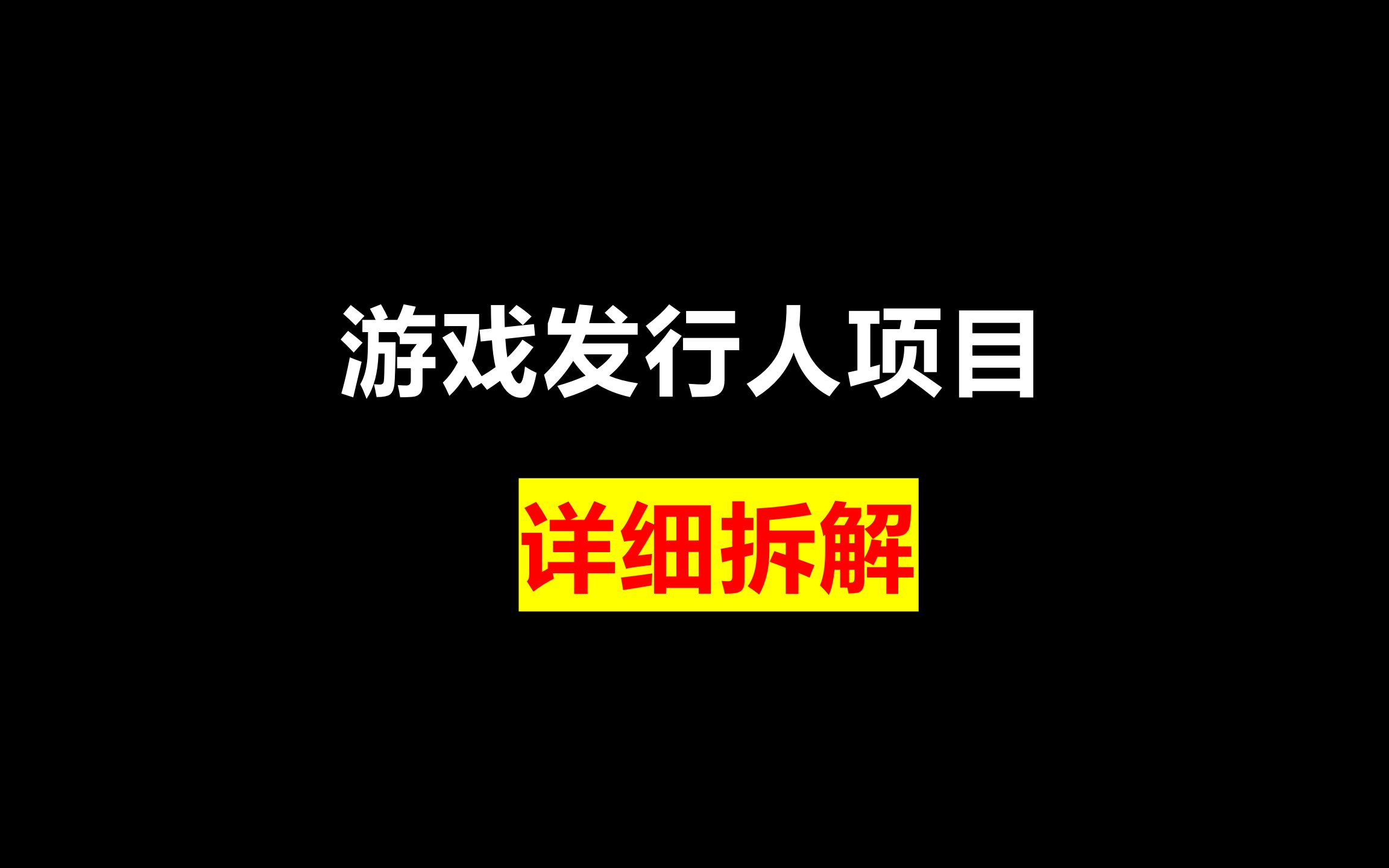 游戏发行人项目详细拆解哔哩哔哩bilibili