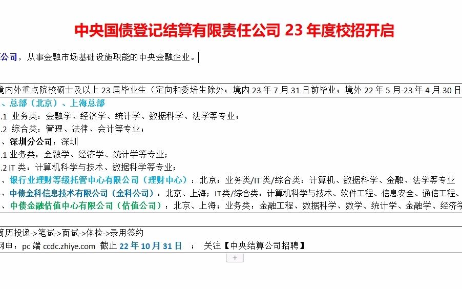 重点院校硕士,中央结算公司23年校园招聘开启哔哩哔哩bilibili