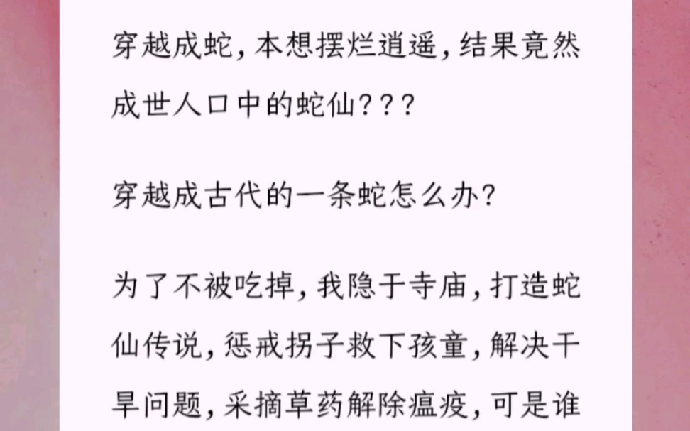 穿越成蛇,本想摆烂逍遥,结果竟然成世人口中的蛇仙???穿越成古代的一条蛇怎么办?为了不被吃掉,我隐于寺庙,打造蛇仙传说,惩戒拐子救下孩童,...