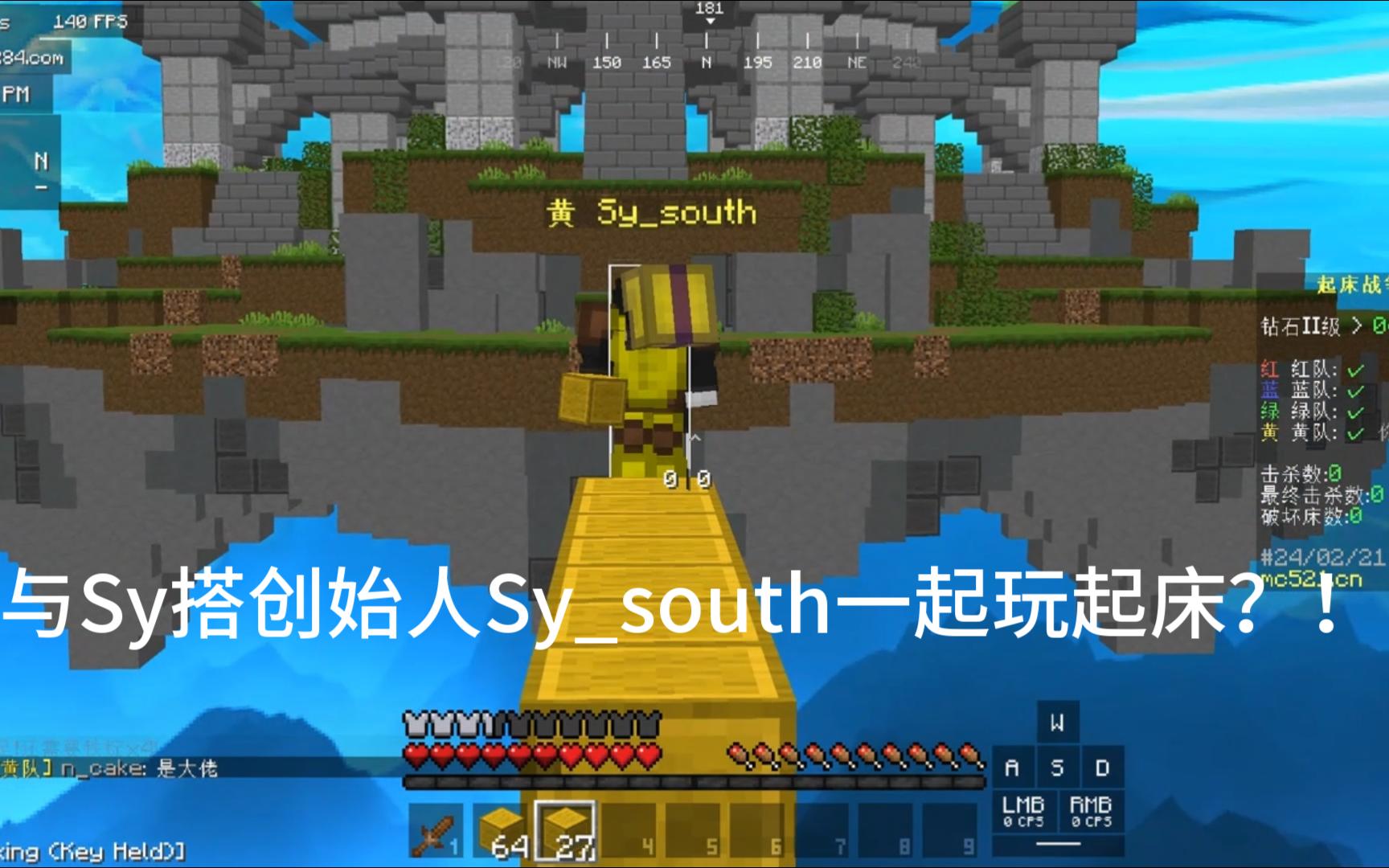 与sy搭创始人Sysouth一起玩起床战争!