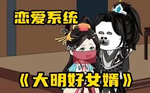 Download Video: 【大明好女婿】穿越大明获得恋爱系统，为回到未来只能开启郡主攻略计划！