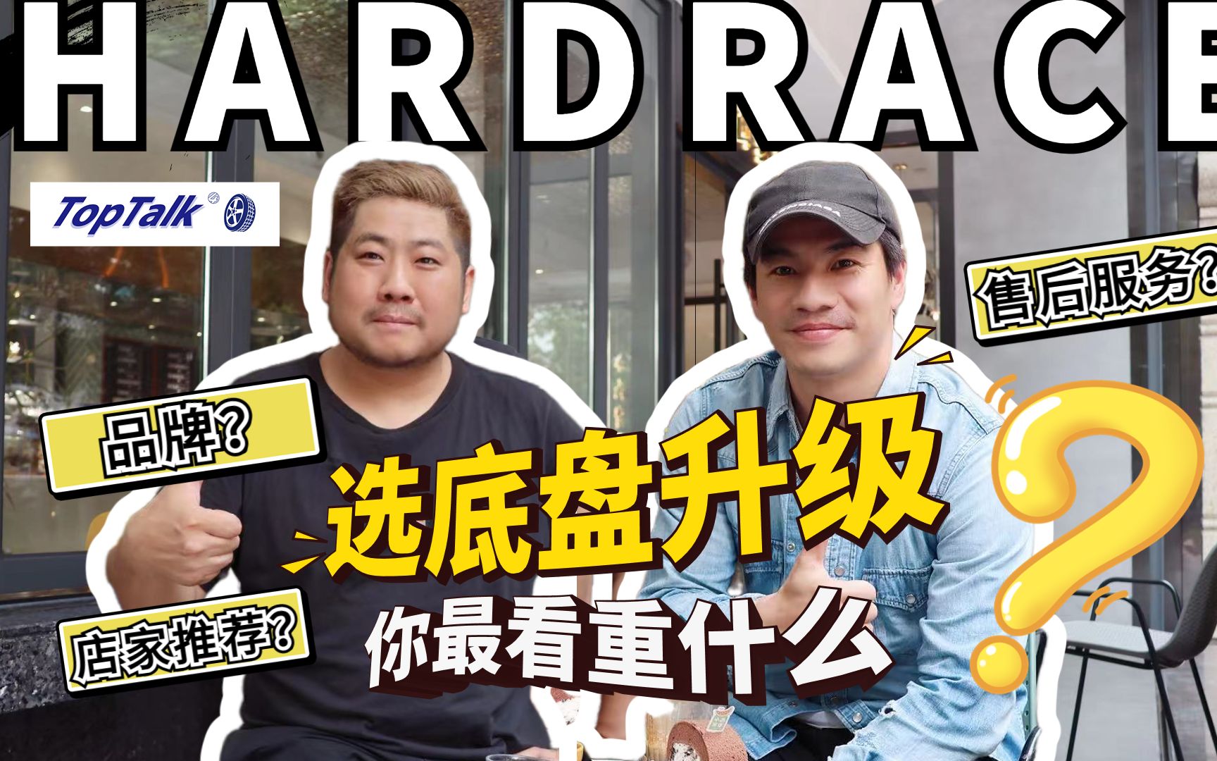 HardRace哈瑞斯核心竞争力是啥?如何能在改装届这么多年?!哔哩哔哩bilibili