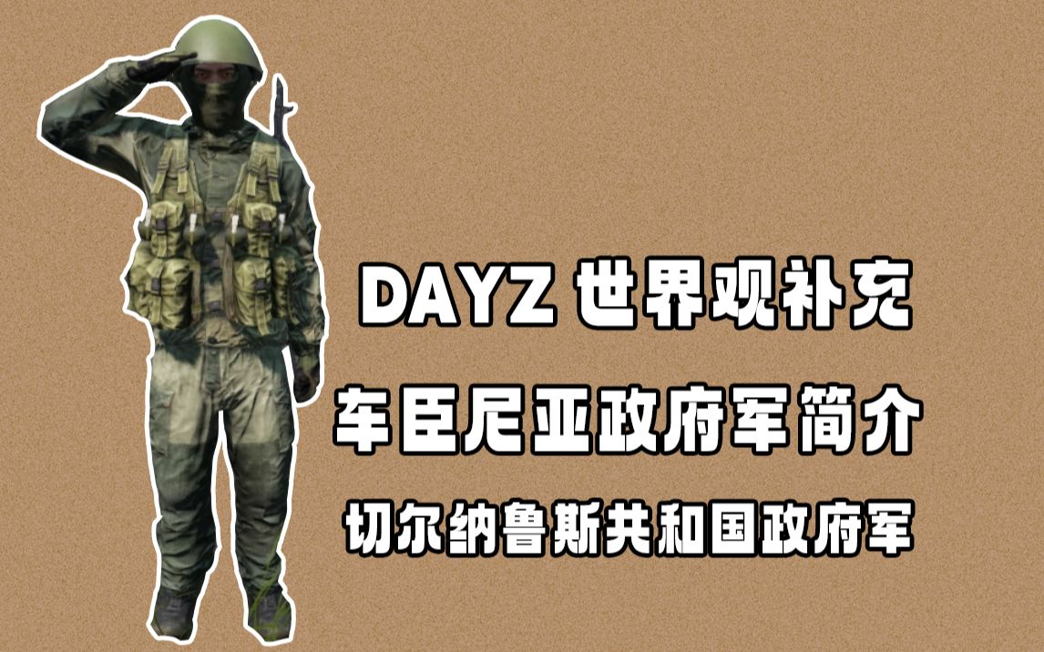 [图]DAYZ世界观-车臣尼亚共和国政府军简介（切尔纳鲁斯共和国政府军简介）