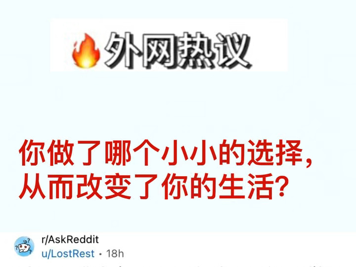 【外网热议】你做了哪个小小的选择,从而改变你的生活?哔哩哔哩bilibili