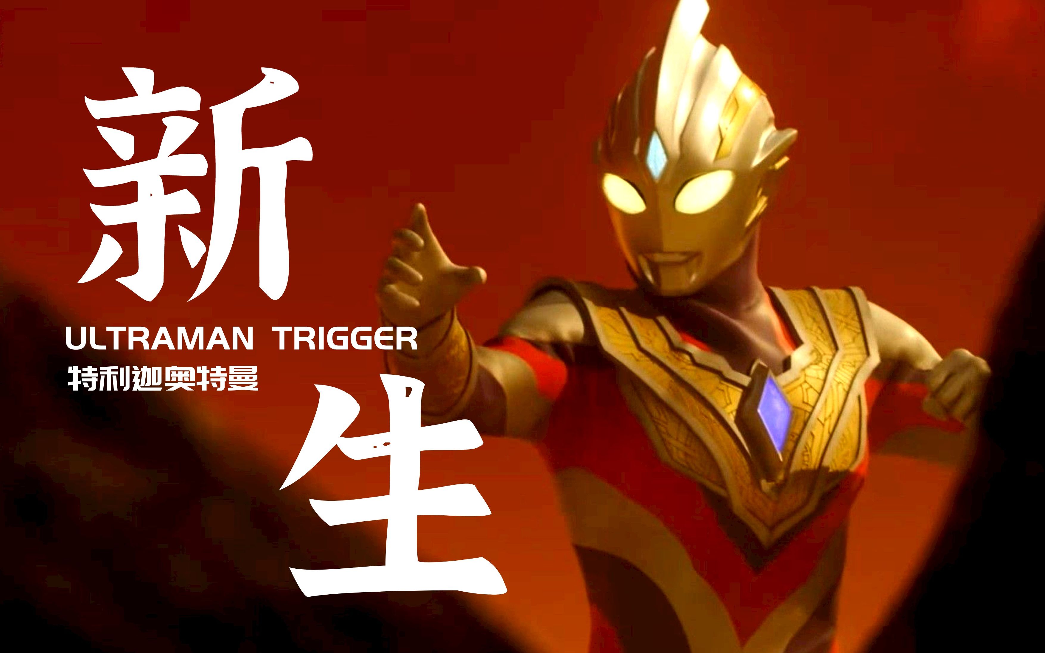 【一集单剪/asmv】新的光之巨人传说,启程!