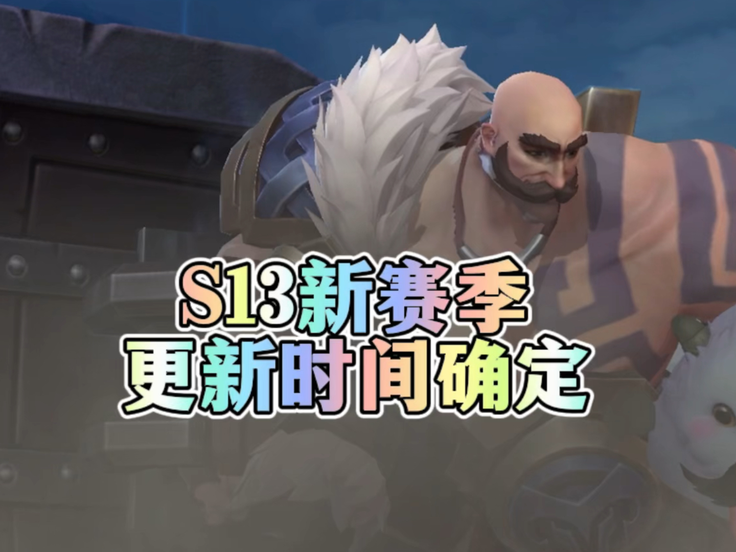 联盟手游s13新赛季更新时间确定,新赛季宝典皮肤爆料