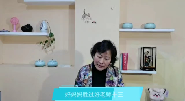 [图]《好妈妈胜过好老师》十三