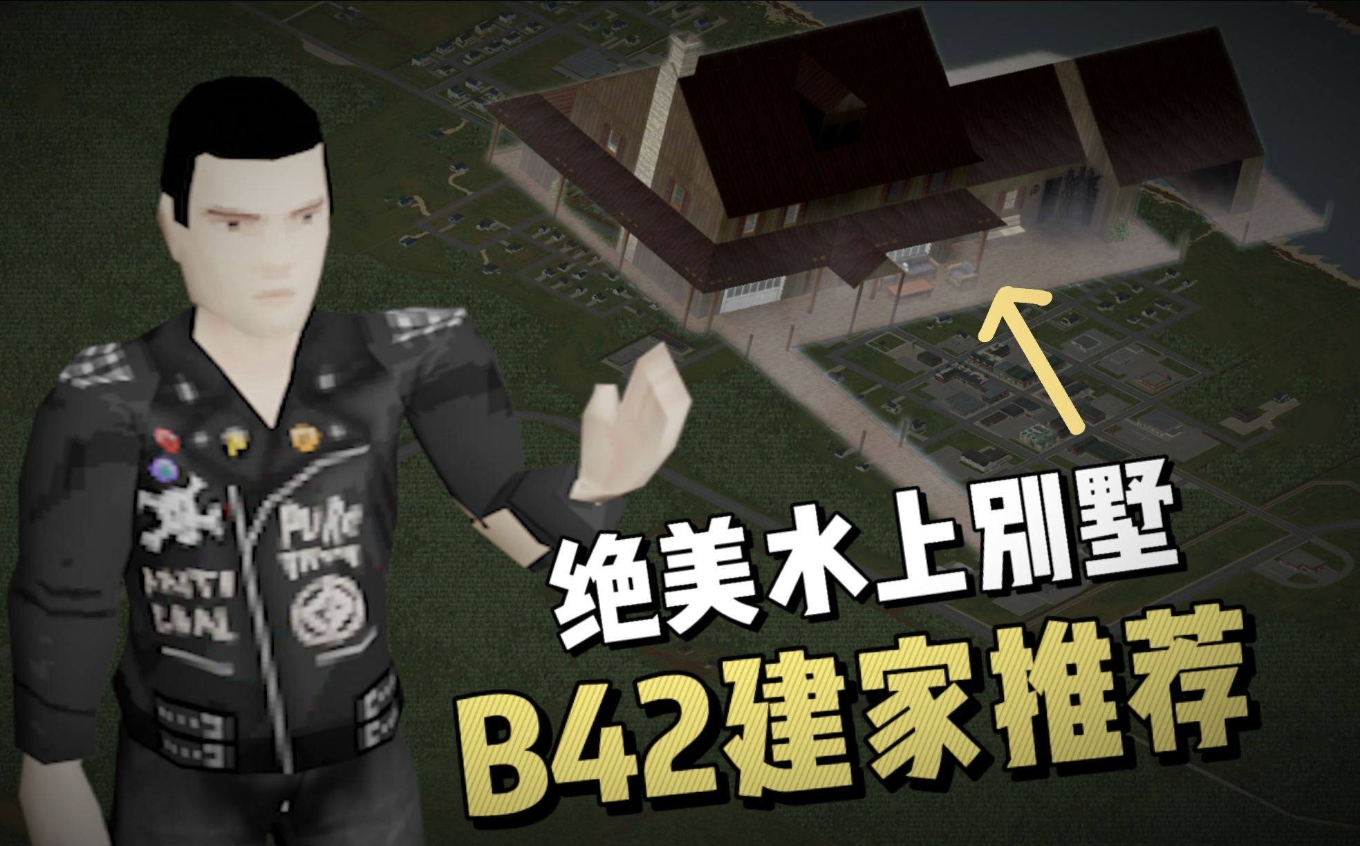 【僵尸毁灭工程】B42建家点推荐第一期:以革仑农场区哔哩哔哩bilibili