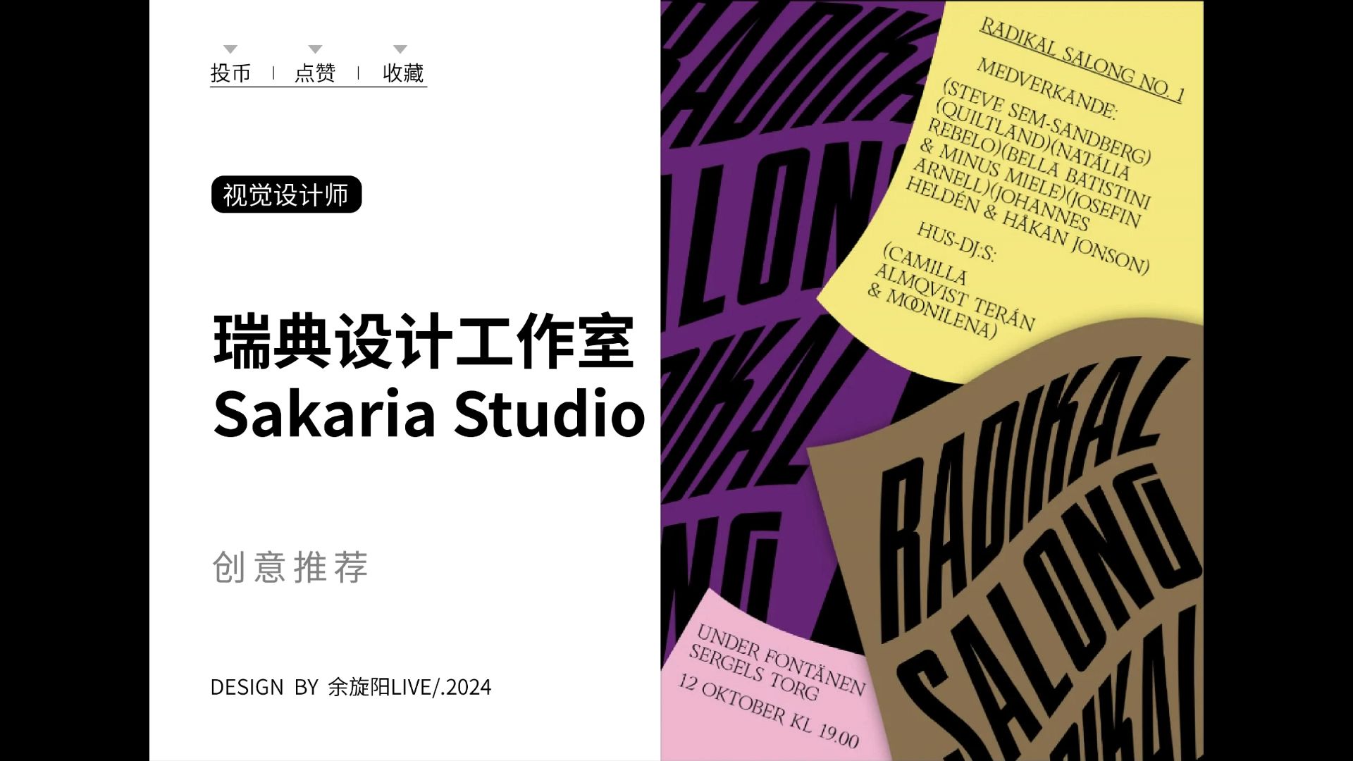 瑞典设计工作室 Sakaria Studio哔哩哔哩bilibili