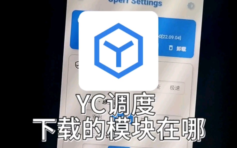 YC调度下载的模块在哪哔哩哔哩bilibili