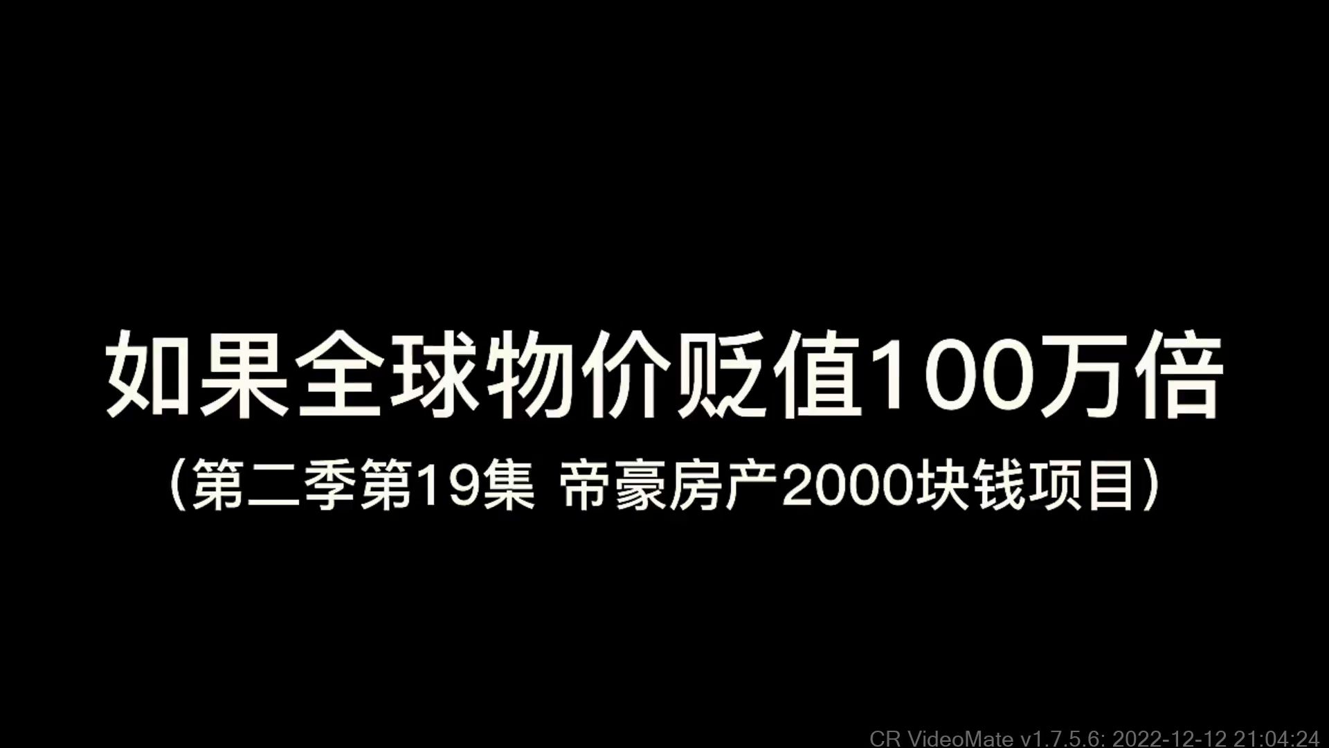 [图]如果全球物价贬值100万倍，你是全球首富会发生什么，第二季第19集帝豪房产2000块钱项目