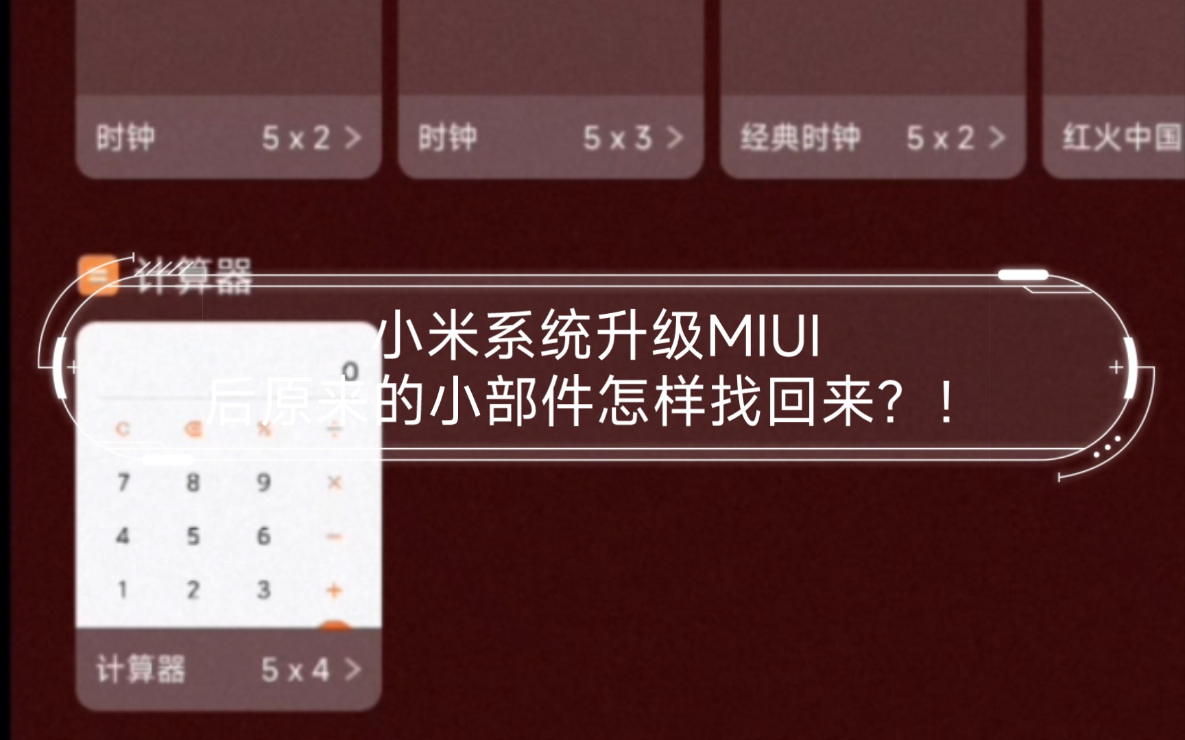 小米系统升级MIUI后原来的小部件怎样找回来?!哔哩哔哩bilibili