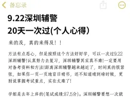 下载视频: 9.22深圳辅警，20天一次过（个人心得）！