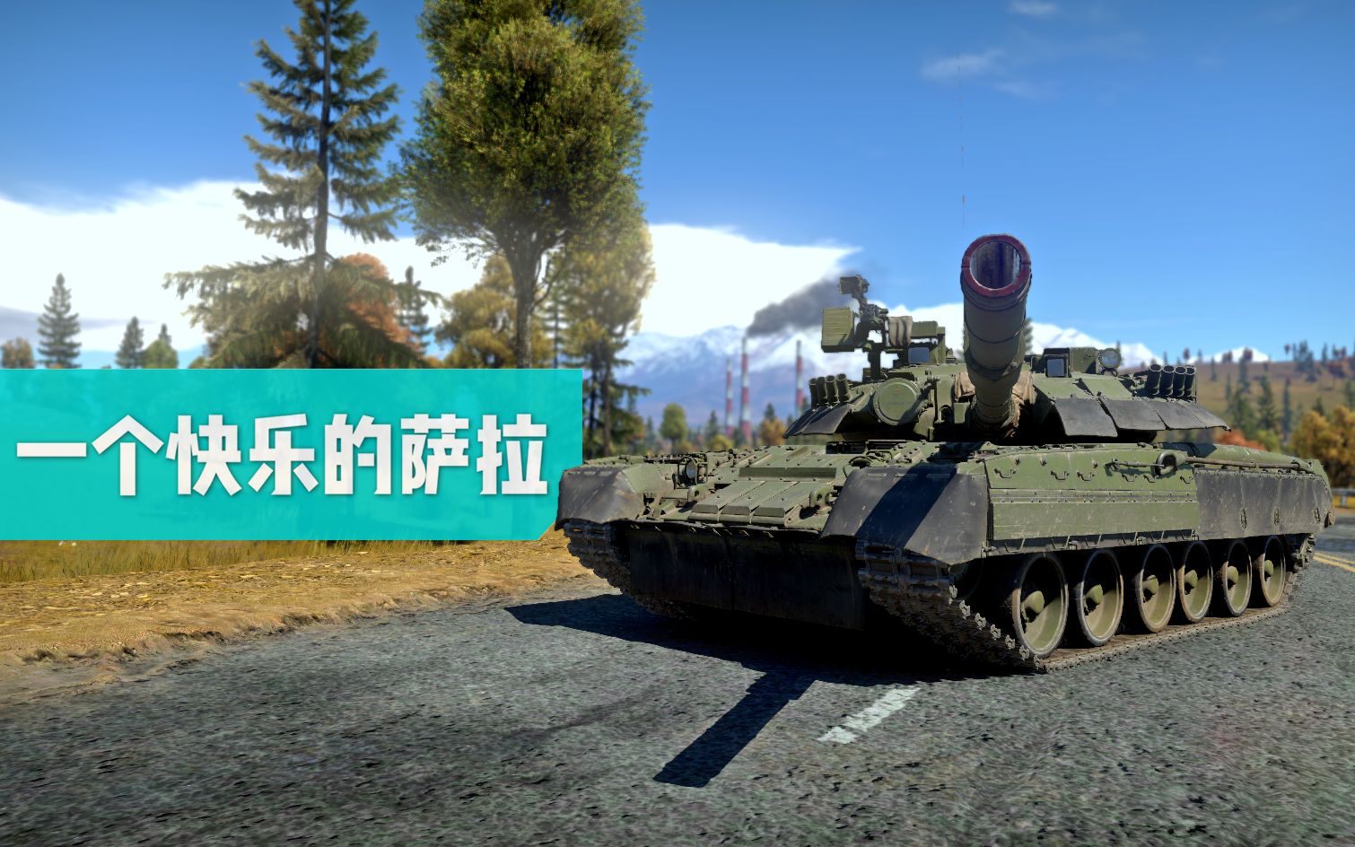 【战争雷霆】萨拉的"飞行坦克"—t-80u主战坦克 体验测评