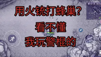 Download Video: 警棍到二代也是神，轻松拿捏蜂巢