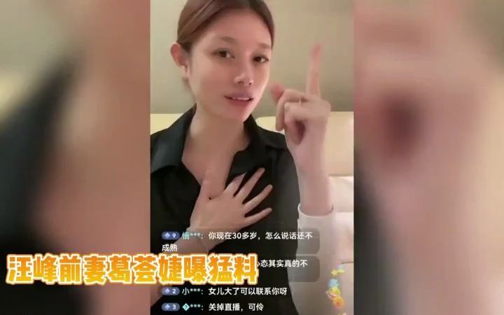 汪峰前妻葛荟婕深夜醉酒直播,爆汪峰超级猛料一天到晚都在泡妞.哔哩哔哩bilibili